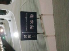 -衡水站