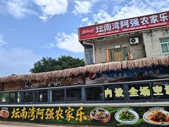 -坛南湾阿强农家乐.海鲜大排档老字号(福州地标美食店)