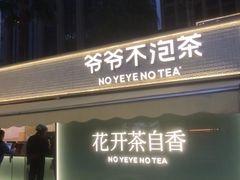 -爷爷不泡茶 NOYEYENOTEA(长沙五江天街店)