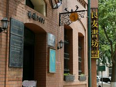 -良友书坊(安徽路店)