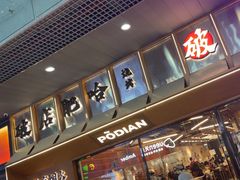 -破店肥哈·东北烧烤(南山保利店)