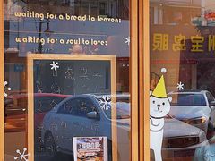 门面-慢熟面包店bud bread(孩儿巷店)