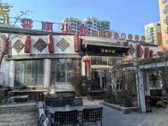 -雲顺·花菇朵·野生菌锅·云南美食(万柳店)
