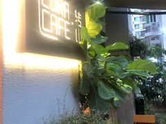 门面-转山咖啡(松柏社区店)