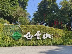 -广州市白云山风景名胜区