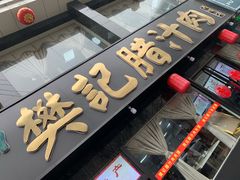 -樊记腊汁肉(竹笆市总店)