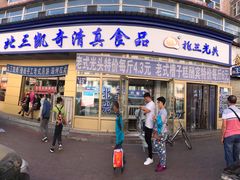 门面-北三凯奇清真食品店