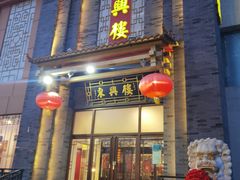 -东兴楼饭庄(六里桥店)