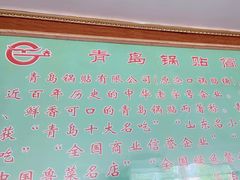 -青岛锅贴(四流中路店)