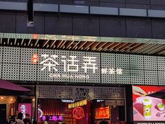 门面-茶话弄(咖啡·中贸广场店)