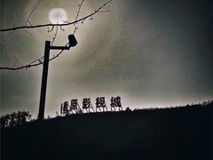 -白鹿原影视城