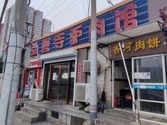 门面-弘善寺驴肉馆(十里河文化园店)