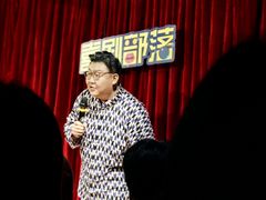 -喜剧部落脱口秀(三里屯店)