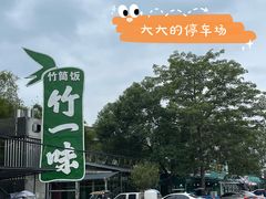 -竹一味·竹筒饭