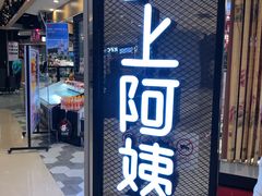 -沪上阿姨·精选茶饮(天河城店)