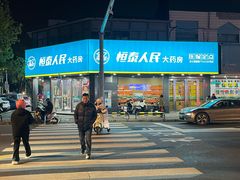 -恒泰人民大药房(翠竹新村店)