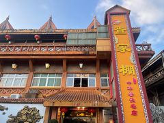 -外沙疍家棚酒楼