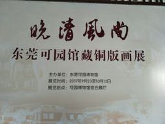 -东莞市可园博物馆