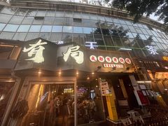 -有局·成都市井烧烤·精酿啤酒(双楠店)