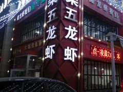 门面-柒五龙虾(八王寺店)