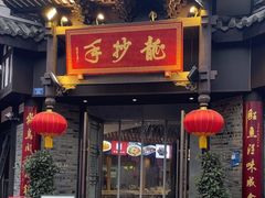 -龙抄手(文殊坊店)