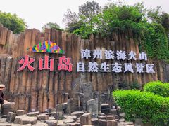 -漳州滨海火山岛自然生态风景区