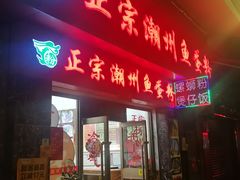 门面-正宗潮州鱼蛋粉(长寿西路店)