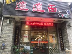 门面-福瑞记老孙头biangbiang面(新生路店)