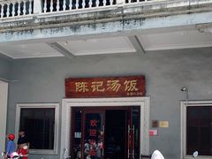 -陈记汤饭(水巷口店)