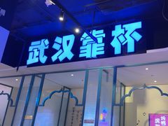 -不是烧烤·武汉大排档(亚运村店)