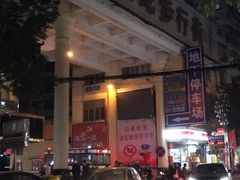 -盖邑扁食店