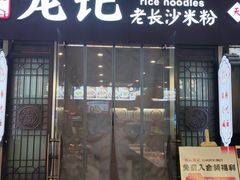-湘人龙记老长沙米粉(鸟巢店)