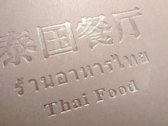 -泰国餐厅 Thai Food(裕华万达店)