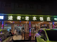 门面-途肴·老农饭庄(百里峡店)