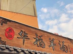 -华福羊汤馆(小市总店)