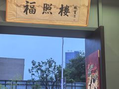 -福照楼汽锅鸡·云南特色菜(万达广场店)