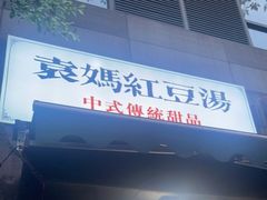 门面-袁妈红豆汤(重庆总店)