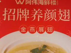 -阿伟海鲜楼·福建菜(延寿店)