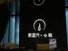 -新盈光·心院(嘉恒广场店)