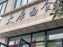 -太原面食店(解放路店)