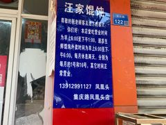 -汪家馄饨(集庆路店)