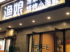 门面-渔娘渔家丹东海鲜(东直门店)