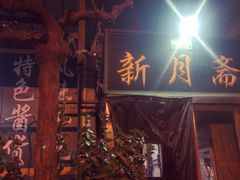 -新月斋(豆瓣胡同店)