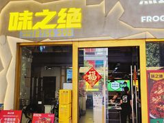 -味之绝美蛙鱼头火锅(兴盛路店)