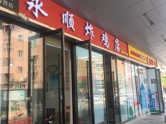 门面-永顺炸鸡(北京总店)