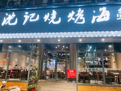 门面-沈记烧烤海鲜(江汉二路店)
