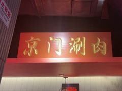 -京门老爆三·铜锅涮肉 爆肚(芳群园店)