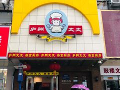 门面-庐州太太(鼓楼店)