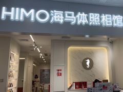 -海马体照相馆(厦门SM城市广场店)