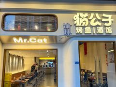 -猫公子纸上烤鱼烧烤•Bistro小酒馆(钱江世纪城店)